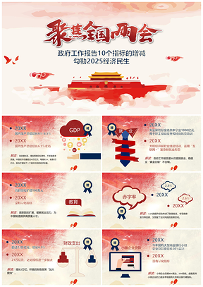 2025紅色聚焦兩會政府工作報告10個指標(biāo)的增減PPT模板