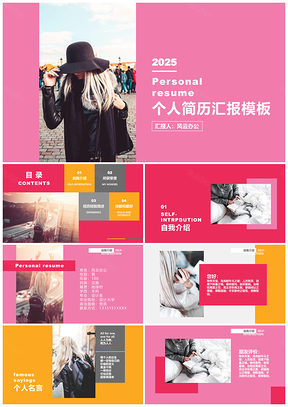 2025黄色炫彩时尚个性招聘简历粉黄PPT模板