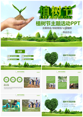 312植树节绿色环保公益活动方案PPT