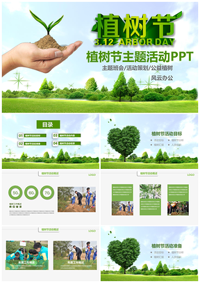 312植树节绿色环保公益活动方案PPT模板