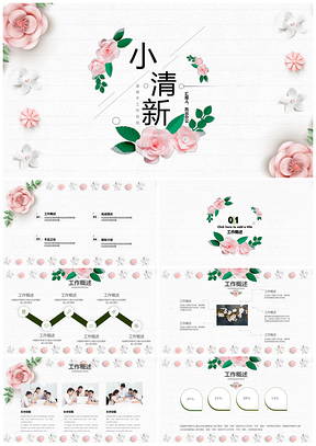 粉色小清新淡雅浅色工作汇报总结PPT模板