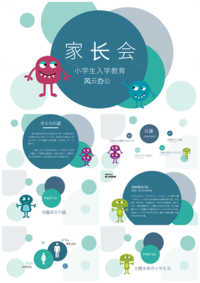 圆点精灵新生入学教育家长会课件