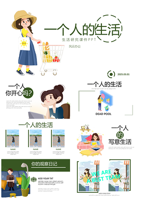 2025绿色一个生活小清新手绘卡通课件PPT模板