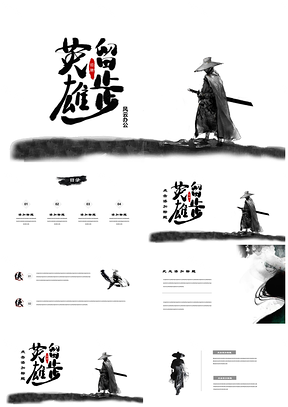 黑色招聘水墨武侠中国风PPT模板