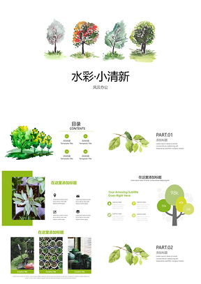小清新绿色水彩树木汇报PPT模板