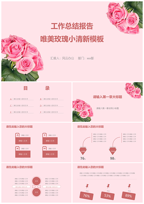 红色工作总结报告唯美玫瑰小清新PPT模板