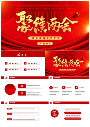 紅色兩會(huì)精神學(xué)習(xí)黨政黨員思想?yún)R報(bào)PPT模板
