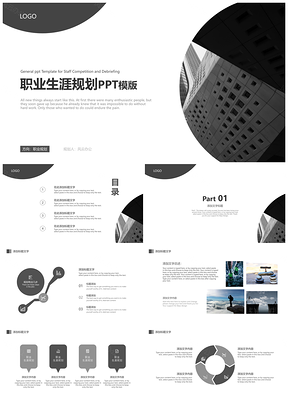 灰色职业生涯规划PPT模板
