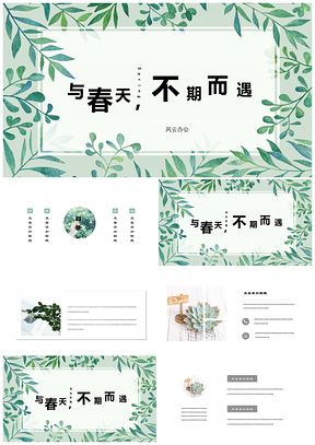 春意绿色树叶唯美手绘小清新PPT模板