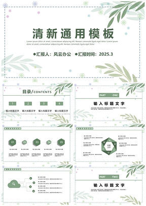 2025白色绿色清新PPT模板