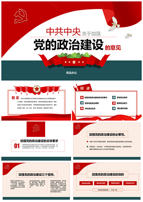 紅色中央關(guān)于加強(qiáng)黨的政治建設(shè)知識解讀PPT模板