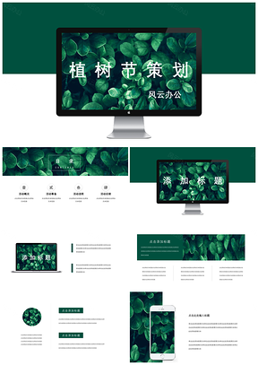 绿色商务简约植树节活动策划PPT模板
