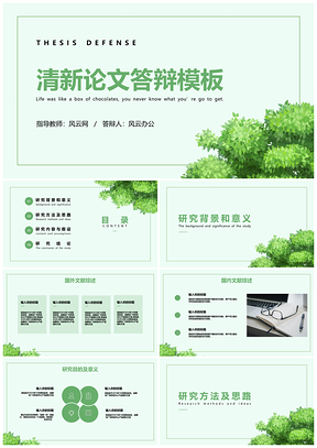 绿色绿叶清新毕业答辩开题报告PPT模板