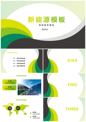 绿色新能源科技环保动力PPT模板