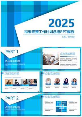 2025蓝色格子清新商务通用PPT模板