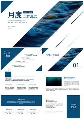 2025蓝色月度工作总结商务简约大气演示PPT模板