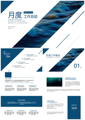 月度工作总结商务简约大气演示模板