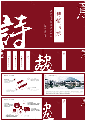 红色中国风意向PPT模板