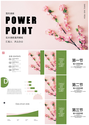 白色绿色花卉小清新PPT模板
