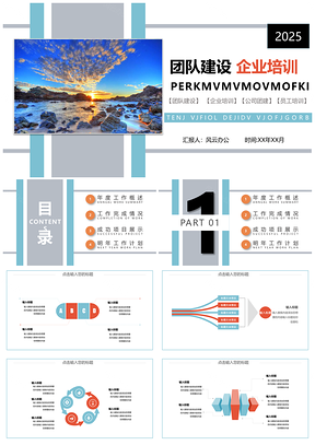 团队建设企业培训PPT介绍