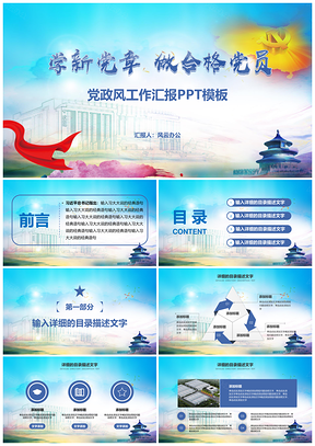 藍色學黨章做合格黨員黨政風工作匯報PPT模板