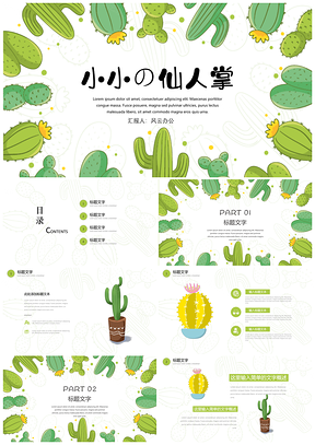绿色可爱清新小小仙人掌通用PPT模板
