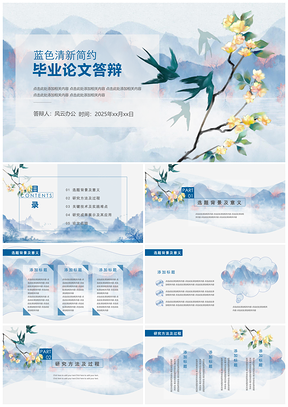 2025清新藍色水墨中國風畢業(yè)論文答辯PPT模板