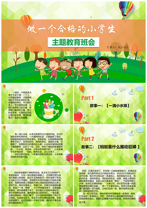 绿色“做个合格的小学生”班会主题教育课件PPT模板