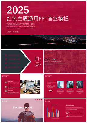 2025红色主题通用商务PPT模板