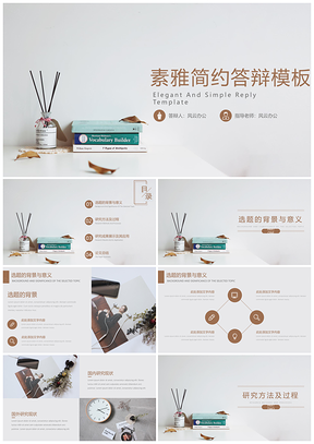 彩色素雅简约答辩PPT模板