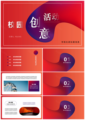 红色校园社团活动营销策划时尚PPT模板