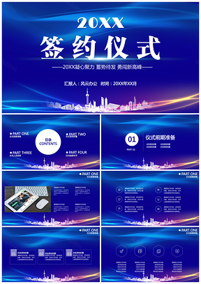 蓝色大气签约仪式PPT模板