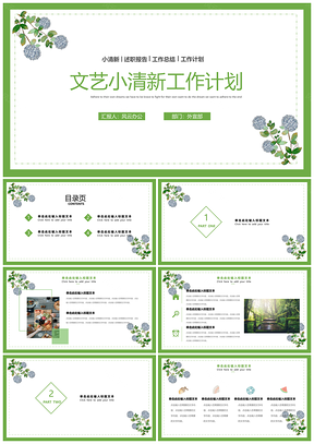 綠色文藝小清新工作計劃年中總結(jié)PPT模板