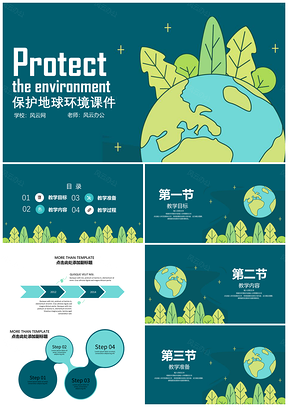 绿色主题教育保护地球PPT模板