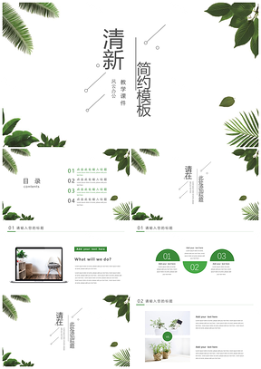 教育綠色教學課件清新簡約PPT模板