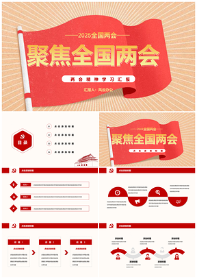 2025红色两会党政党员思想学习汇报PPT模板
