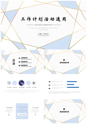白色工作計劃創(chuàng)意幾何工作匯報策劃方案PPT模板