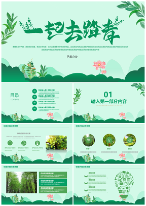 綠色我們一起去踏青小清新PPT模板