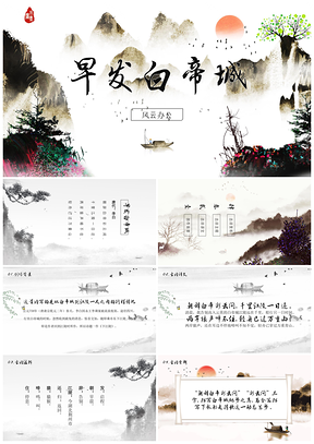 彩色《早發(fā)白帝城》古詩鑒賞中國風(fēng)教育教學(xué)課件PPT模板