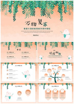 彩色万物复苏小清新教育教学课件PPT模板