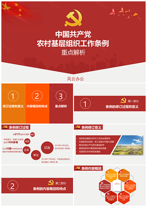 紅色簡農(nóng)村基層組織工作條例重點(diǎn)解析PPT模板