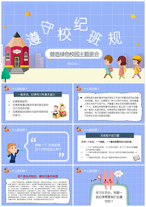 藍(lán)色“遵守校紀(jì)班規(guī)”紀(jì)律主題班會(huì)教育精選課件PPT模板