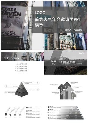 灰色簡約大氣年會邀請函PPT模板