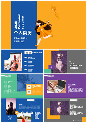 2025炫彩时尚撞色招聘简历蓝紫黄PPT模板