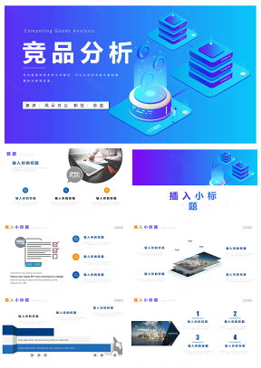 商务风商品竞品分析ppt模板