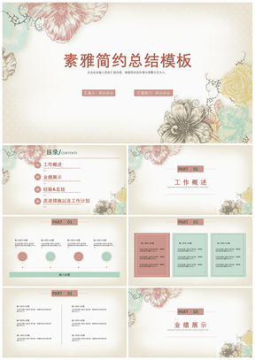 白色素雅简约总结PPT模板