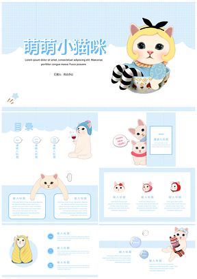 动漫可爱的蓝色小猫咪通用ppt模板通用PPT模板