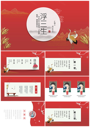 紅色創(chuàng)意中國(guó)風(fēng)商務(wù)匯報(bào)中國(guó)紅水墨古風(fēng)PPT模板