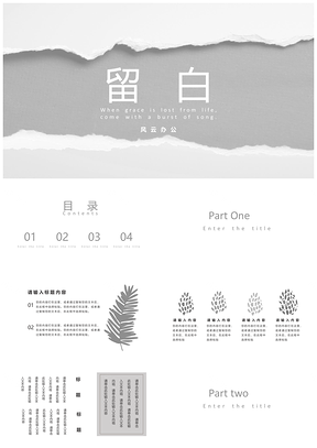 灰色白色文艺极简留白工作PPT模板