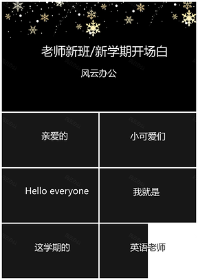 白色抖音快闪教师新学期开场白教育教学PPT模板